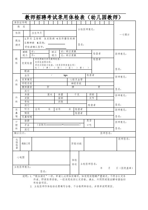 教师招聘考试录用体检表(幼儿园教师)