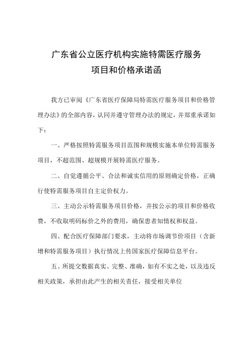 广东省公立医疗机构实施特需医疗服务项目和价格承诺函