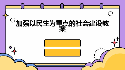 2024版加强以民生为重点的社会建设教案