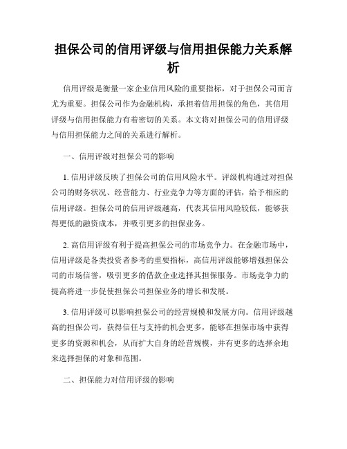 担保公司的信用评级与信用担保能力关系解析