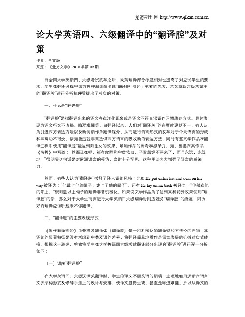 论大学英语四、六级翻译中的“翻译腔”及对策