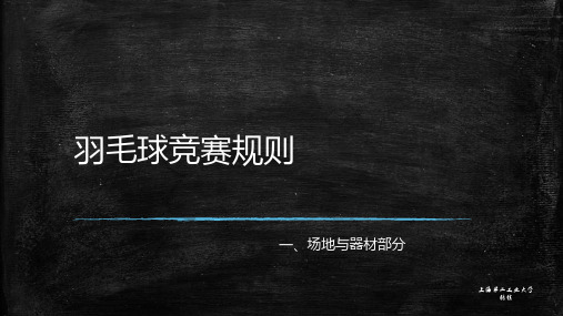 一、羽毛球比赛场地与器材