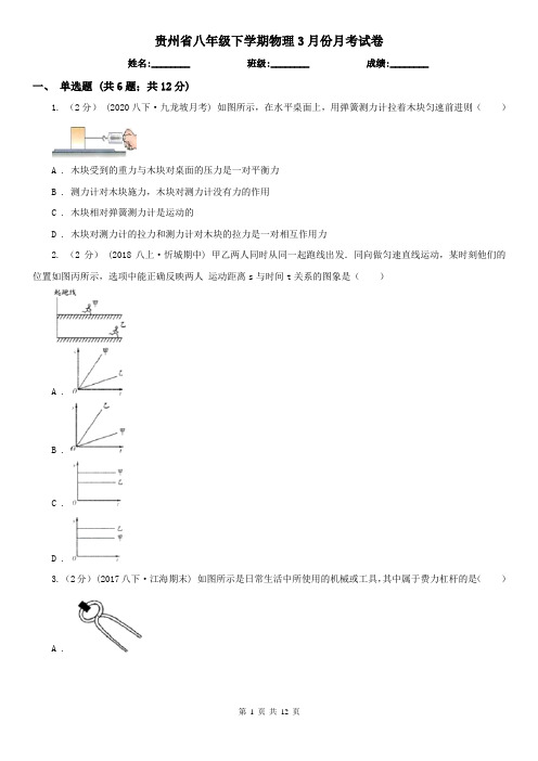 贵州省八年级下学期物理3月份月考试卷