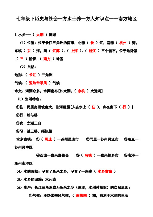 七年级下历史与社会一方水土养一方人知识点——南方地区