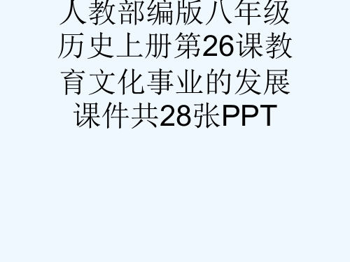 人教部编版八级历史上册第26课教育文化事业的发展课件共28张PPT[可修改版ppt]