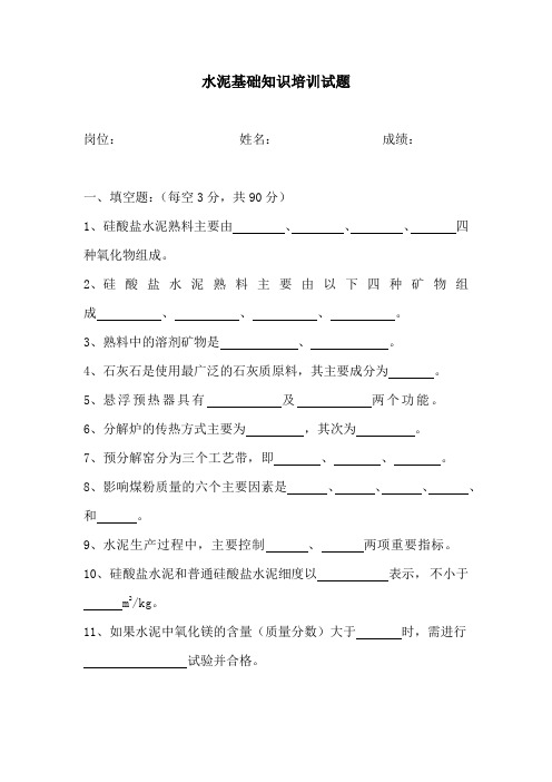 水泥基础知识培训试题