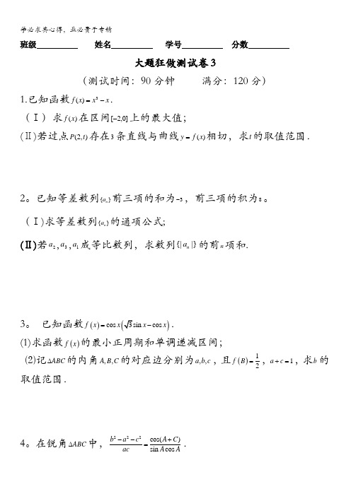 2016年高考数学(理)备考之百强校大题狂练系列03(第01期)原卷版 缺答案