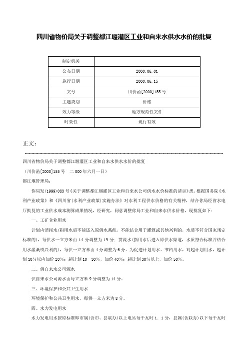 四川省物价局关于调整都江堰灌区工业和自来水供水水价的批复-川价函[2000]155号