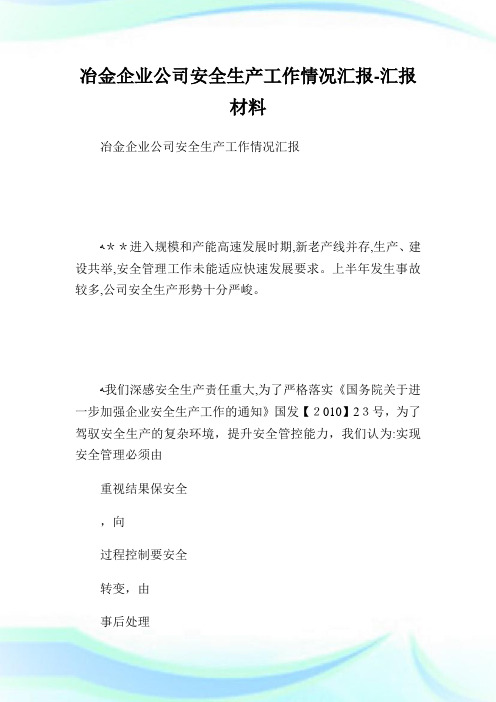 冶金企业公司安全生产工作情况报告-报告材料.doc