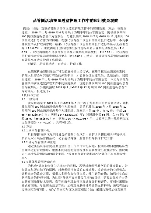 品管圈活动在血透室护理工作中的应用效果观察