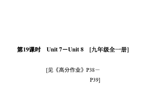 2020届宁波中考英语总复习课件:Unit 7-Unit 8 (共18张PPT)