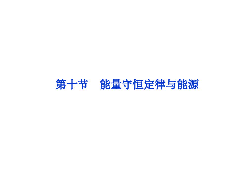 7.10 能量守恒定律与能源  课件(人教版必修2)