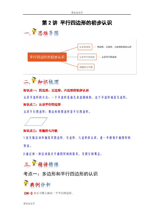 2023-2024年小学数学二年级上册知识梳理巩固提升第2讲  平行四边形的初步认识(苏教版含解析)