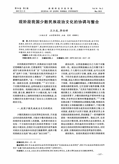 现阶段我国少数民族政治文化的协调与整合