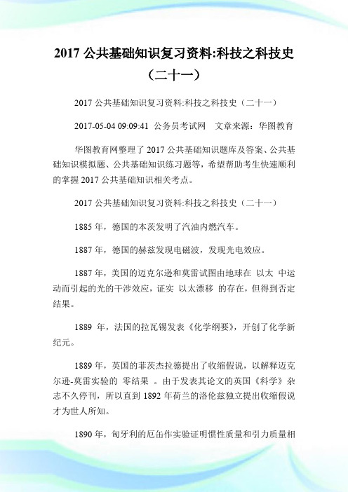 公共基础知识复习资料科技之科技史(2101)完整篇.doc