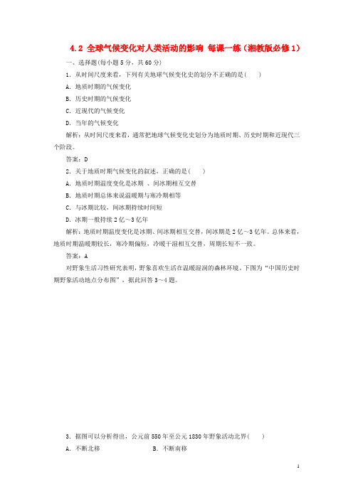 高中地理 4.2 全球气候变化对人类活动的影响每课一练 湘教版必修1 