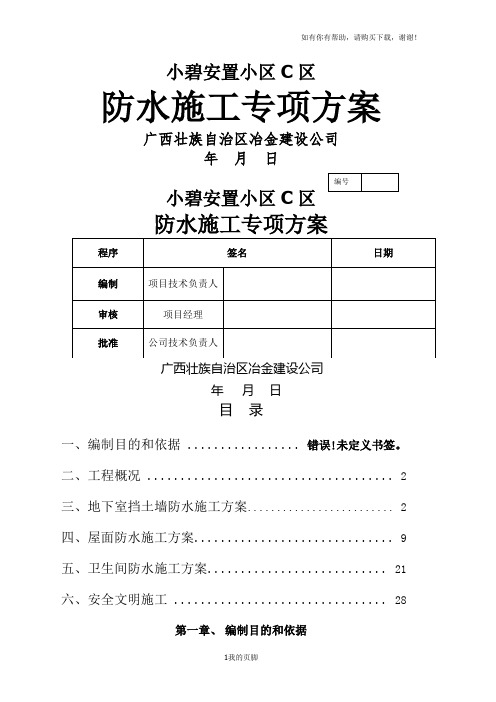 挡土墙、屋面及卫生间防水施工方案培训资料(doc 32页)