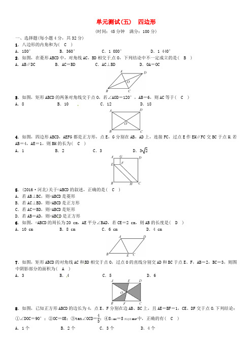 2017年春中考数学总复习 单元测试(五)四边形试题