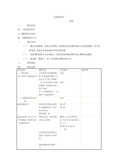 苏教小学音乐四下《7亲爱的回声》word教案