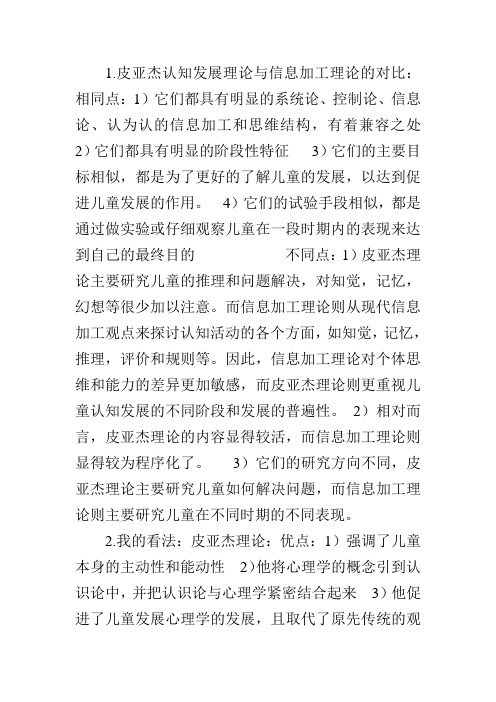 皮亚杰认知发展理论与信息加工理论的对比