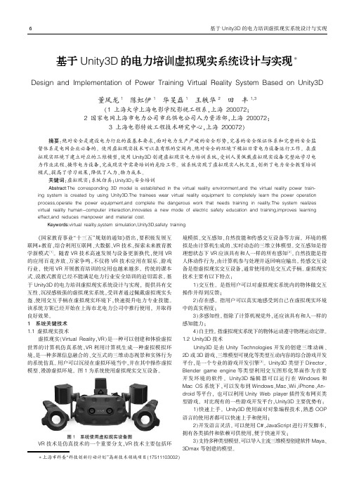 基于Unity3D的电力培训虚拟现实系统设计与实现