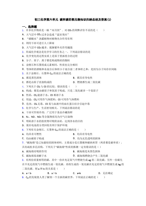 初三化学第六单元 碳和碳的氧化物知识归纳总结及答案(1)