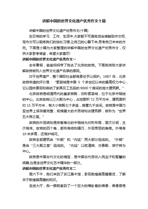 讲解中国的世界文化遗产优秀作文（十篇）