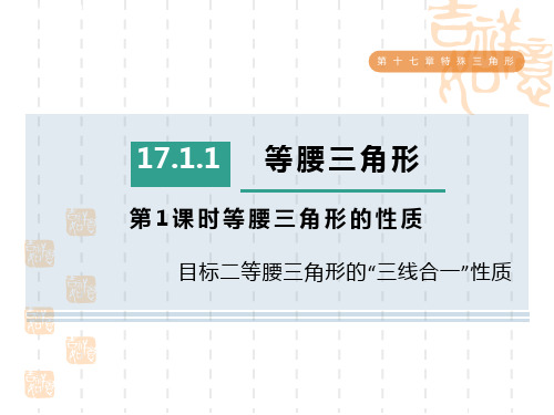 冀教版八年级上册数学第17章 特殊三角形 目标二 等腰三角形的“三线合一”性质