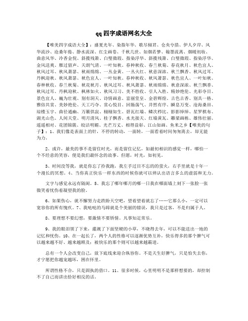 qq四字成语网名大全