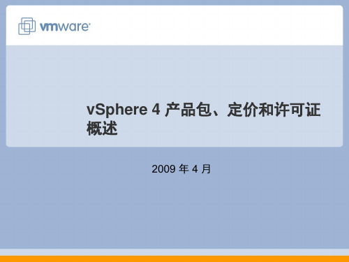 vSphere4打包定价及授权方式培训(中文)