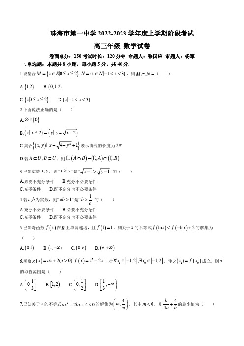 广东省珠海市第一中学2023届高三上学期阶段考数学试题附答案