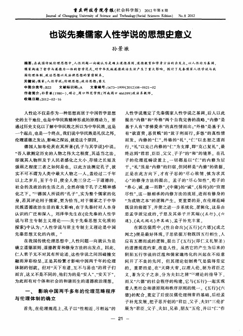 也谈先秦儒家人性学说的思想史意义