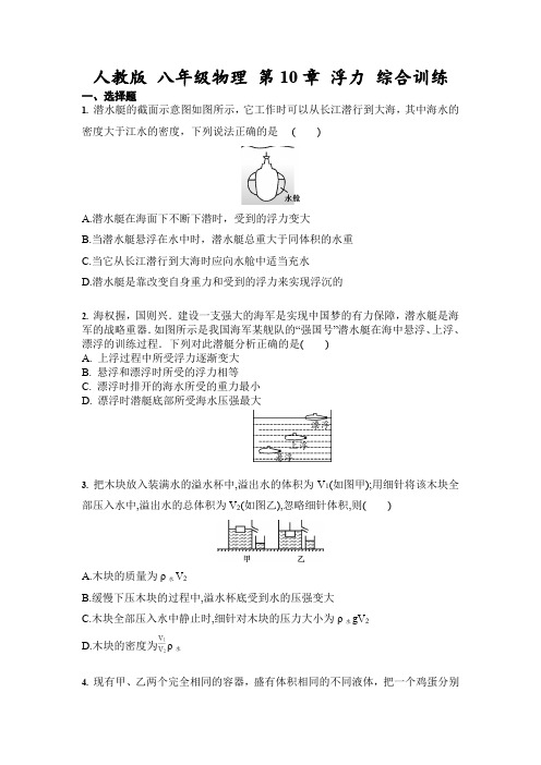 人教版 八年级物理 第10章 浮力 综合训练(含答案)