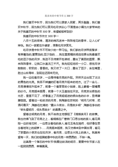 我喜欢的中秋节作文300字