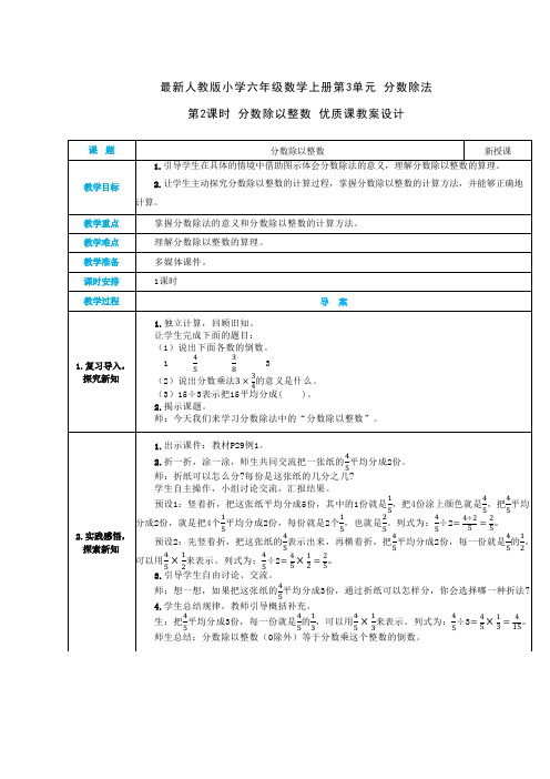 最新人教版小学六年级数学上册 第3单元 分数除法《第2课时 分数除以整数》优质课教案设计