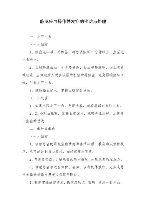 XX医院:静脉采血操作并发症的预防与处理(2021.03修订)