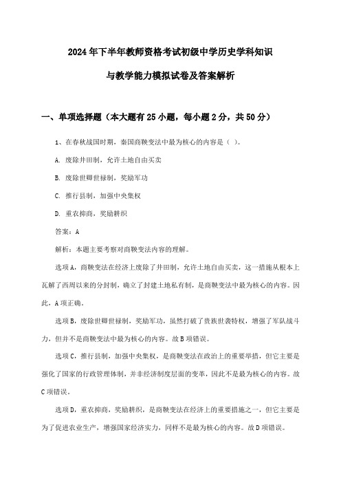 2024年下半年教师资格考试初级中学历史学科知识与教学能力模拟试卷及答案解析