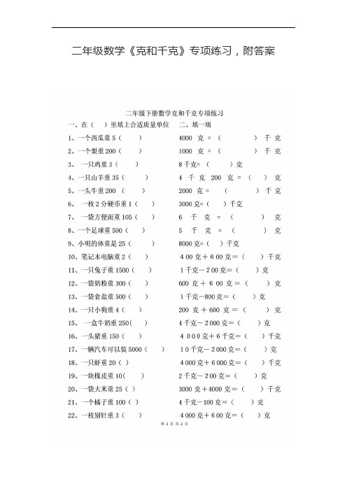 3年级上数学苏教第二单元.克和千克单位换算及比较大小专项练习一【重点】