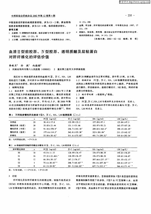 血清Ⅲ型前胶原、Ⅳ型胶原、透明质酸及层粘蛋白对肝纤维化的评估价值