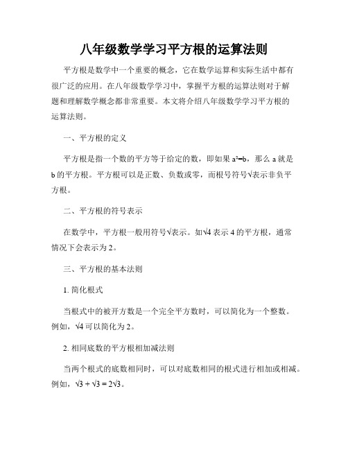 八年级数学学习平方根的运算法则