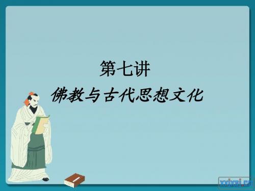 中国古代思想文化史第七讲