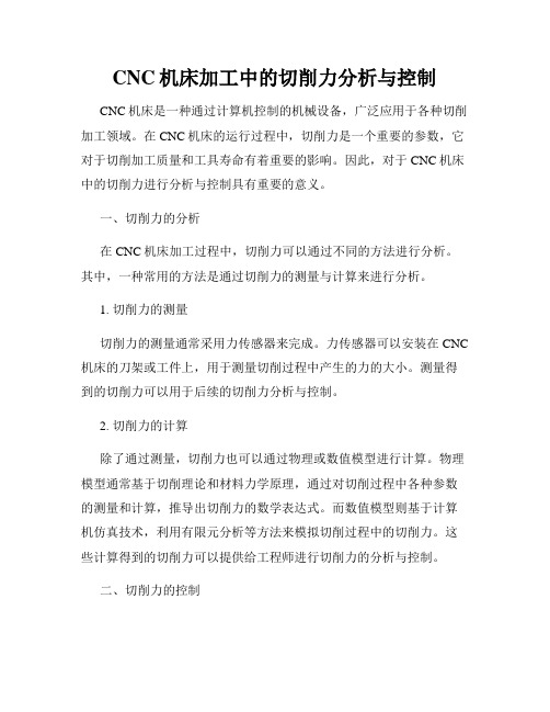 CNC机床加工中的切削力分析与控制