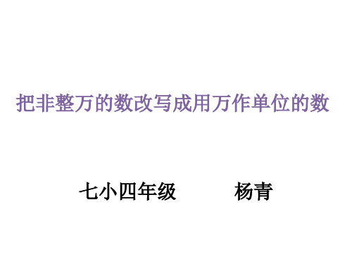 把非整万的数改写成用万作单位的数