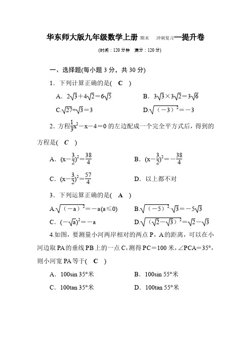 华东师大版九年级数学上册 期末冲刺复习—提升卷(含答案)