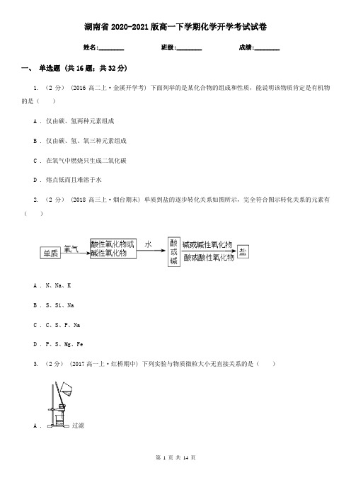 湖南省2020-2021版高一下学期化学开学考试试卷