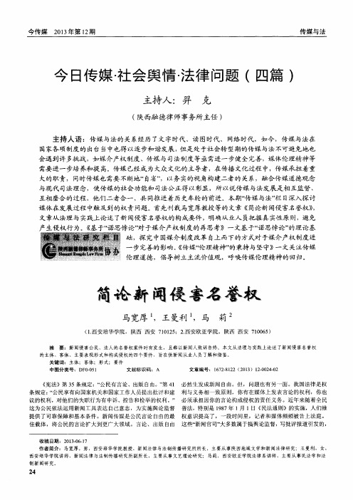 简论新闻侵害名誉权