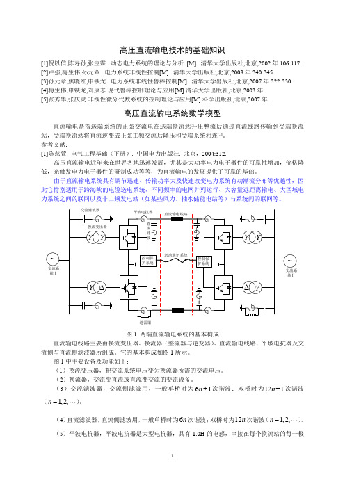 高压直流输电技术的基础知识