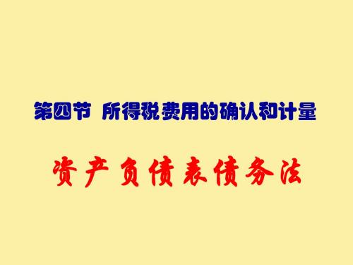 所得税会计