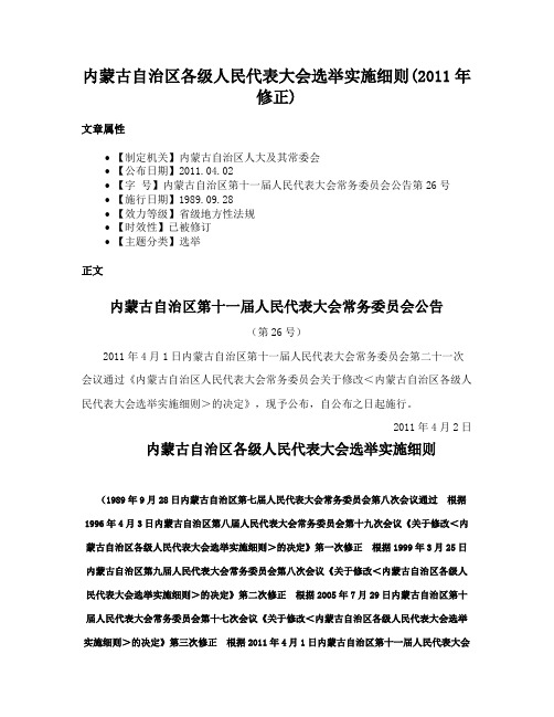 内蒙古自治区各级人民代表大会选举实施细则(2011年修正)