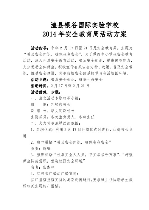 2014年安全教育周